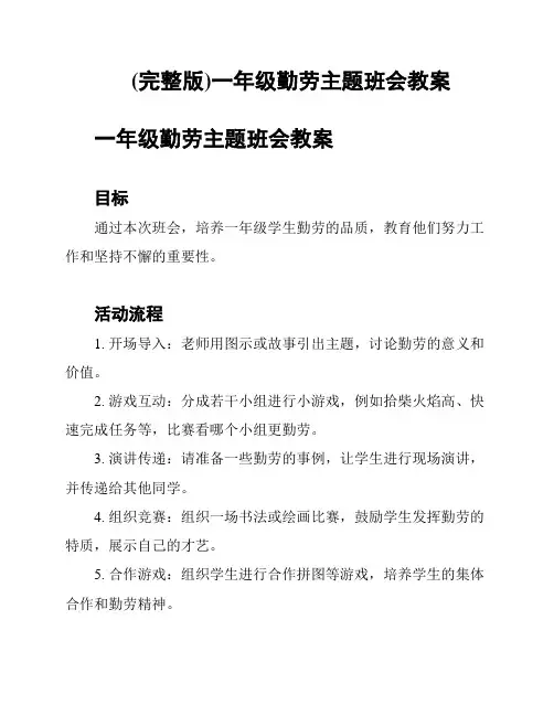 (完整版)一年级勤劳主题班会教案