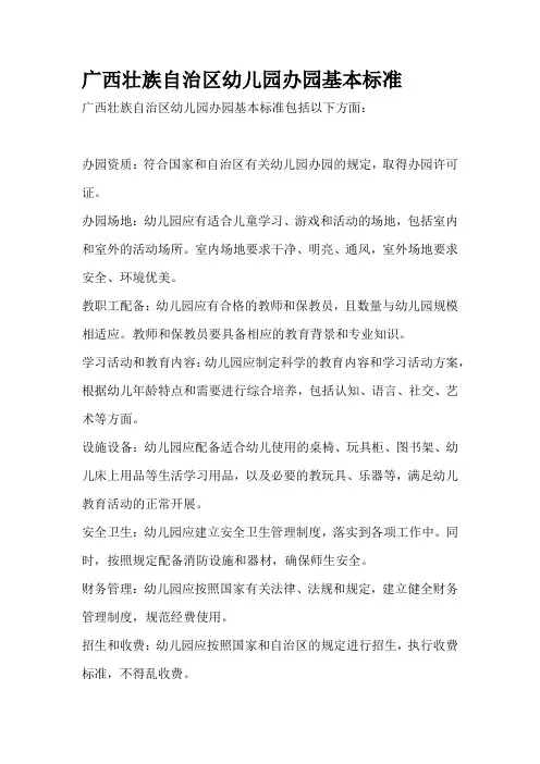 广西壮族自治区幼儿园办园基本标准