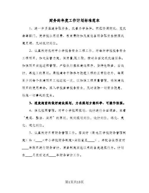 财务的年度工作计划标准范本（五篇）