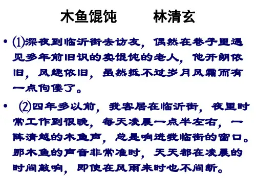 木鱼馄饨     林清玄