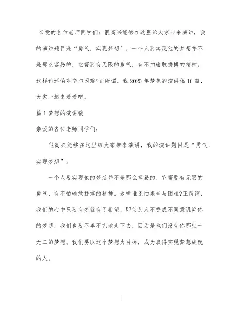 2020年梦想的演讲稿10篇