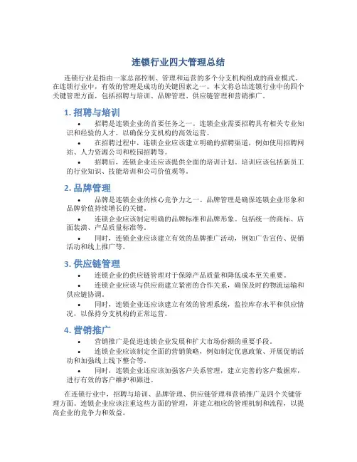 连锁行业四大管理总结