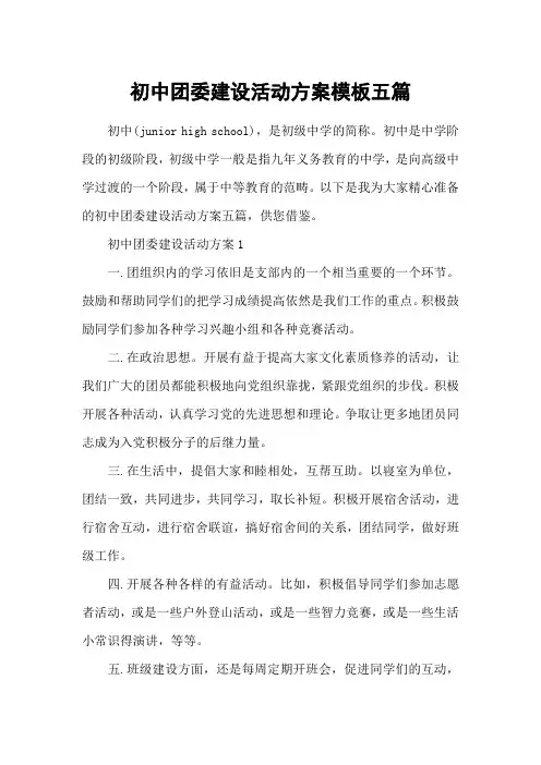 初中团委建设活动方案模板五篇