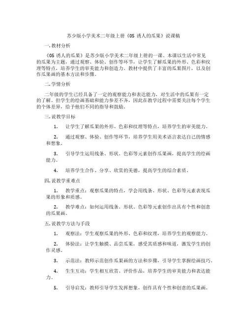 苏少版小学美术二年级上册《05诱人的瓜果》说课稿