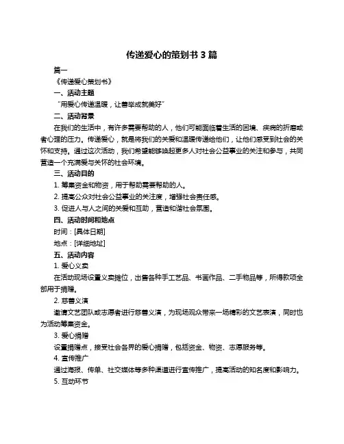 传递爱心的策划书3篇