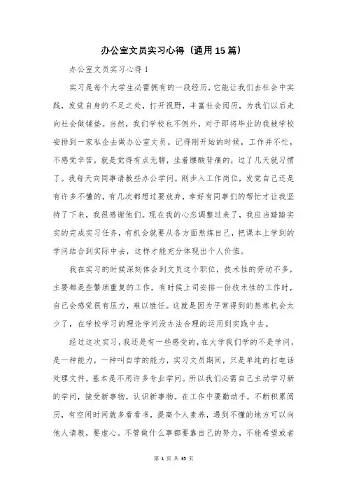 办公室文员实习心得(通用15篇)