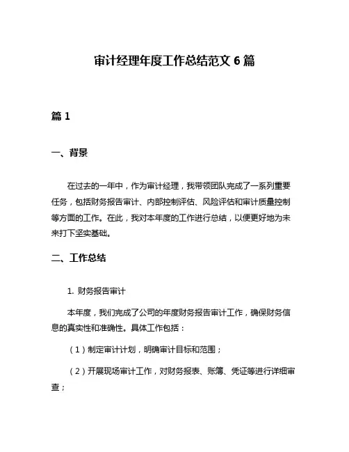 审计经理年度工作总结范文6篇