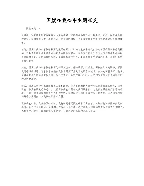 国旗在我心中主题征文