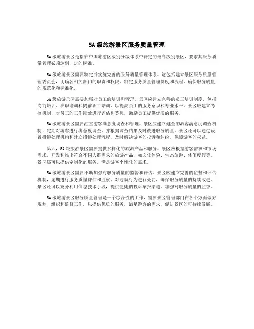5A级旅游景区服务质量管理