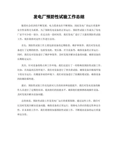 发电厂预防性试验工作总结