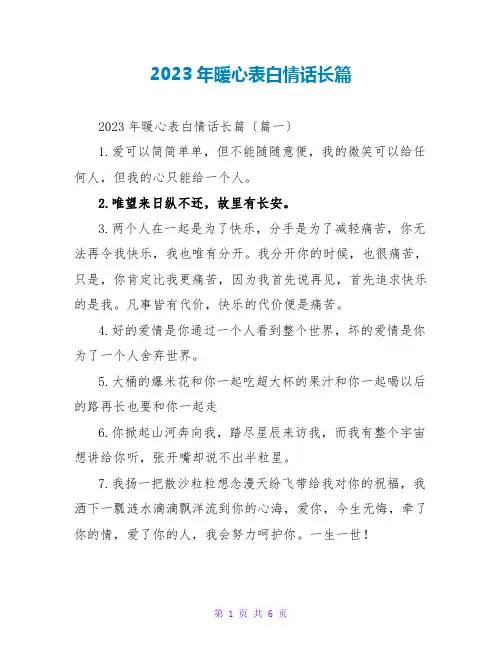 2023年暖心表白情话长篇