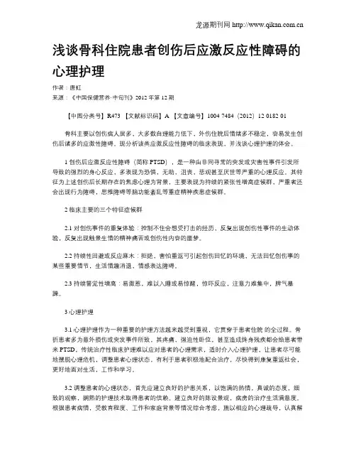 浅谈骨科住院患者创伤后应激反应性障碍的心理护理