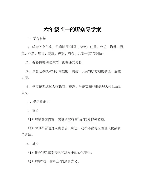 六年级唯一的听众导学案
