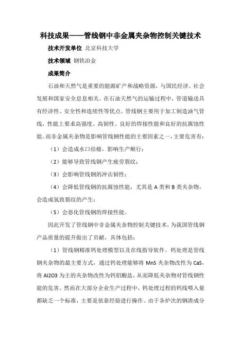 科技成果——管线钢中非金属夹杂物控制关键技术