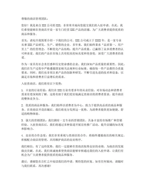 申请入驻商店的申请书模板