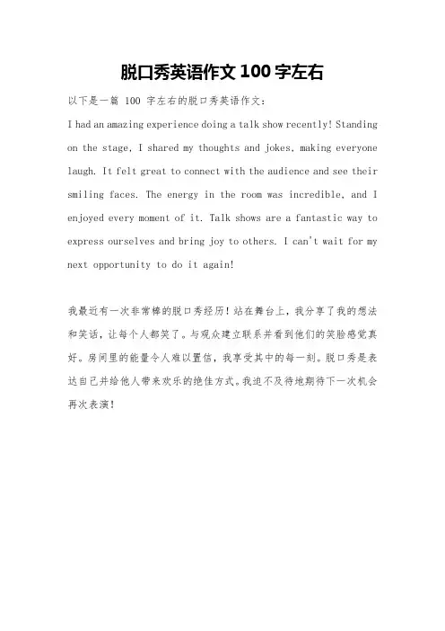 脱口秀英语作文100字左右