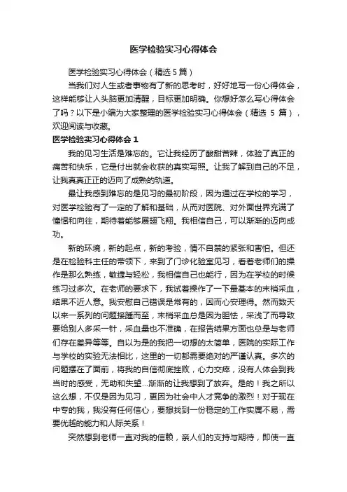 医学检验实习心得体会（精选5篇）