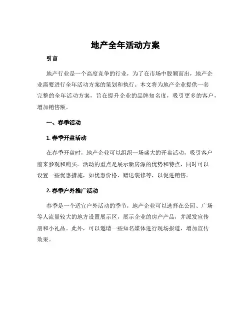地产全年活动方案