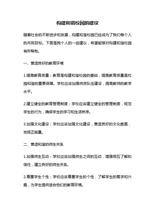构建和谐校园的建议