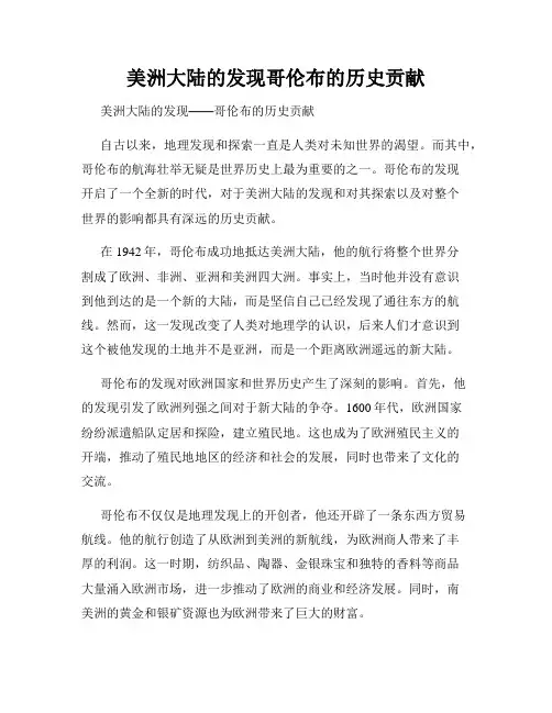 美洲大陆的发现哥伦布的历史贡献