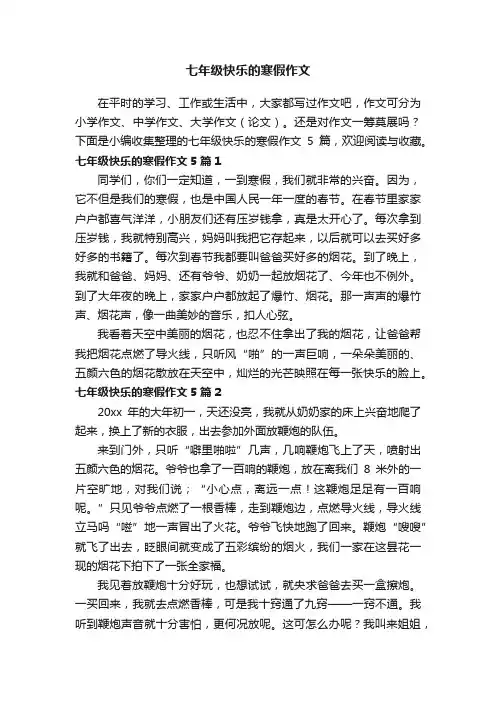 七年级快乐的寒假作文5篇