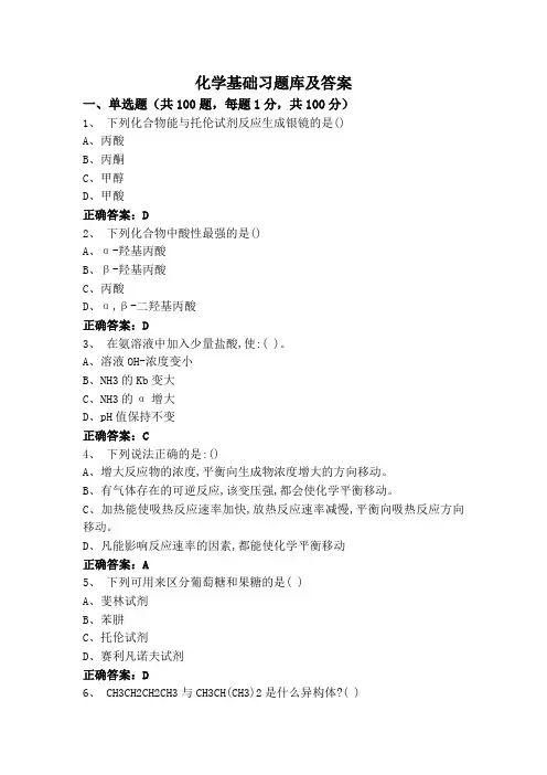 化学基础习题库及答案