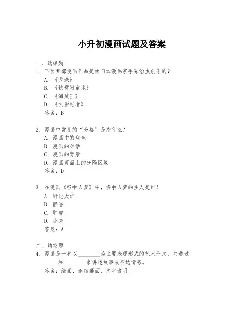 小升初漫画试题及答案