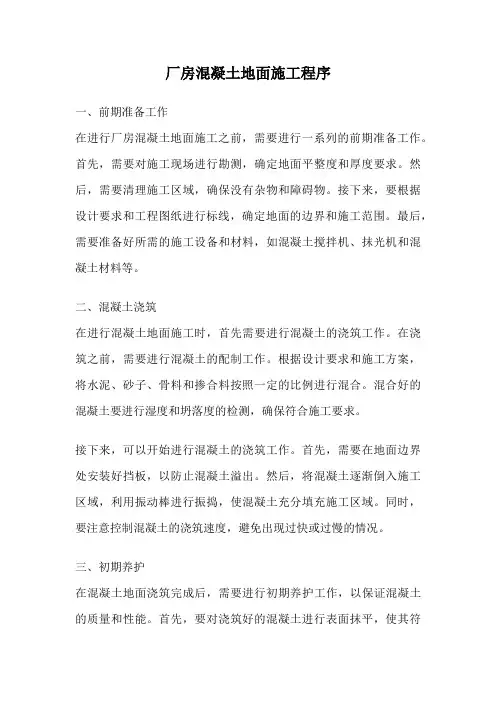 厂房混凝土地面施工程序