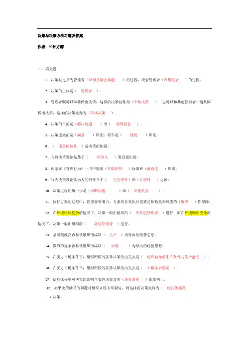 决策与决策方法习题及答案
