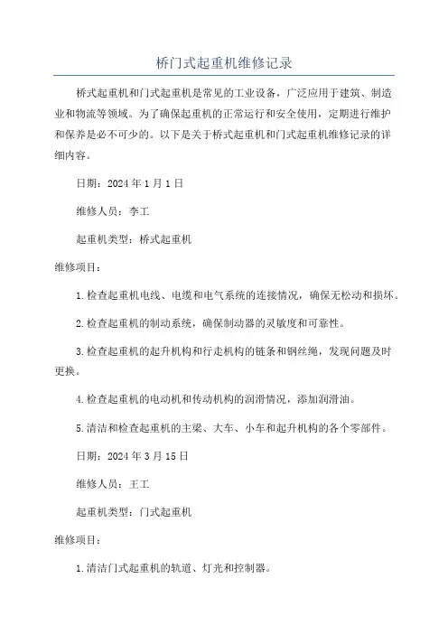 桥门式起重机维修记录