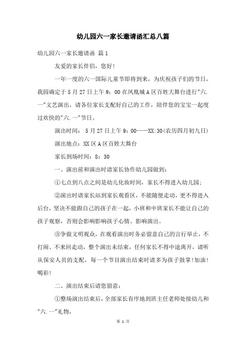 幼儿园六一家长邀请函汇总八篇