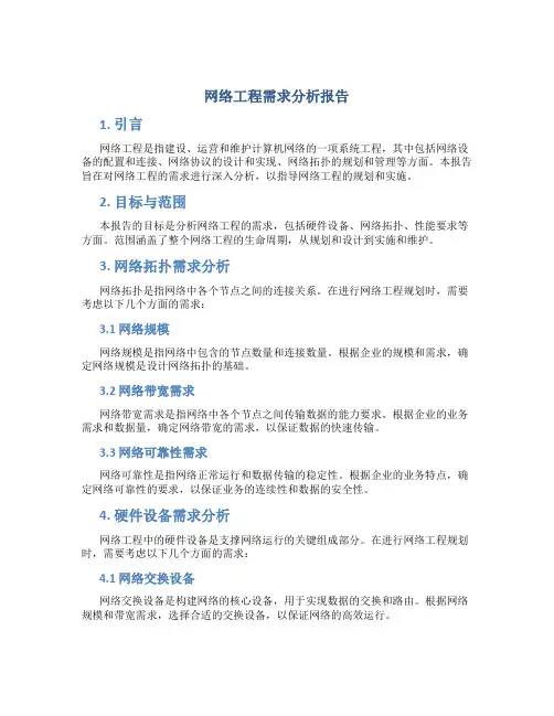 网络工程需求分析报告