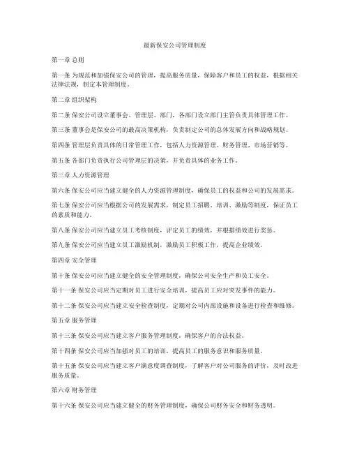 最新保安公司管理制度