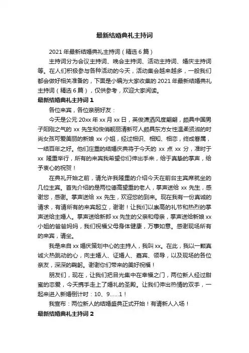2021年最新结婚典礼主持词（精选6篇）