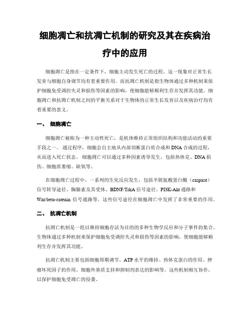 细胞凋亡和抗凋亡机制的研究及其在疾病治疗中的应用