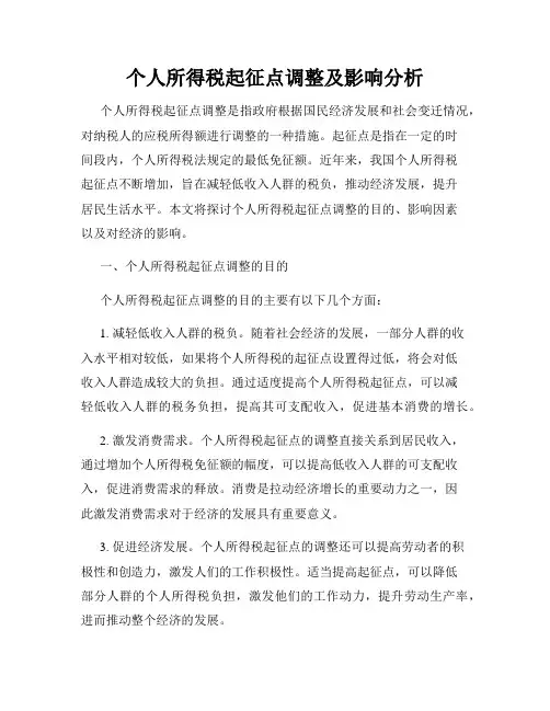 个人所得税起征点调整及影响分析