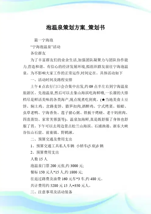 泡温泉策划方案_策划书.doc