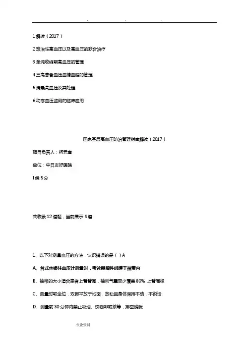 国家基层高血压防治管理的指南复习题
