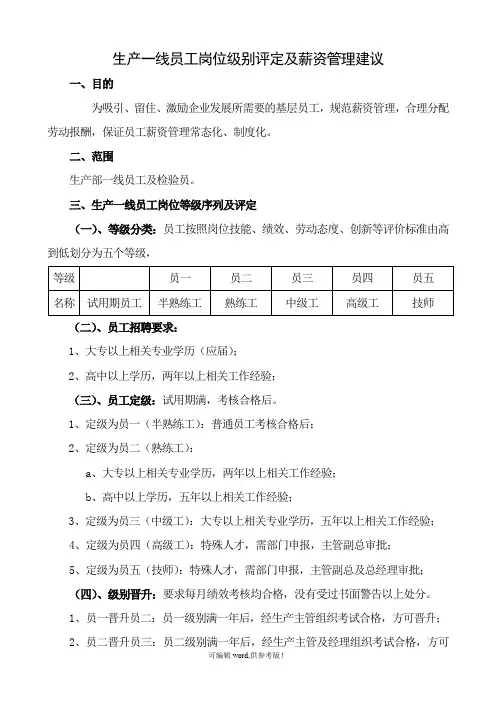 生产一线员工岗位等级评定及薪资管理