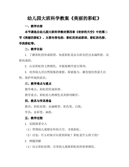 幼儿园大班科学教案《美丽的彩虹》