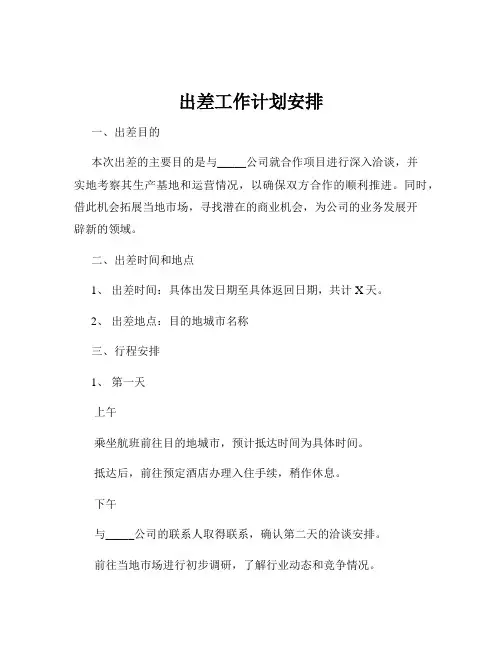 出差工作计划安排