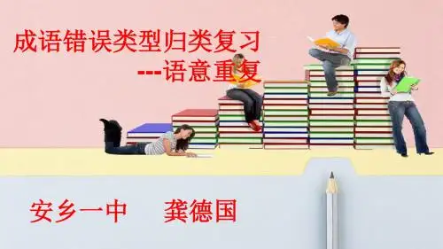 高考成语错误类型归类复习(语意重复)    安乡一中  龚德国