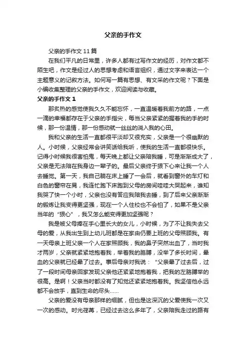 父亲的手作文11篇