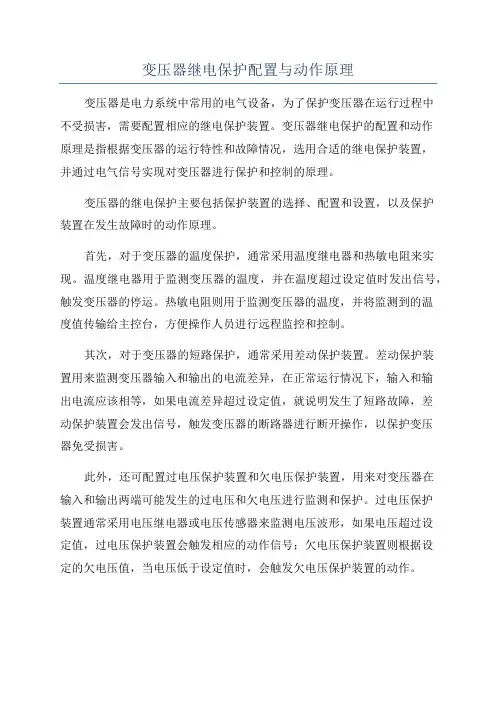 变压器继电保护配置与动作原理