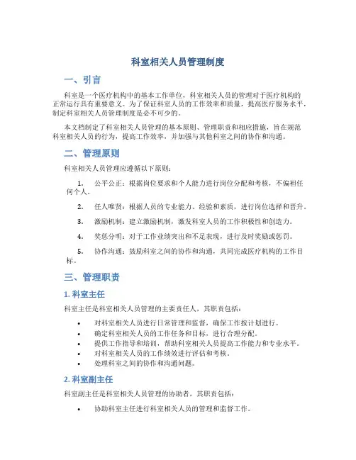 科室相关人员管理制度