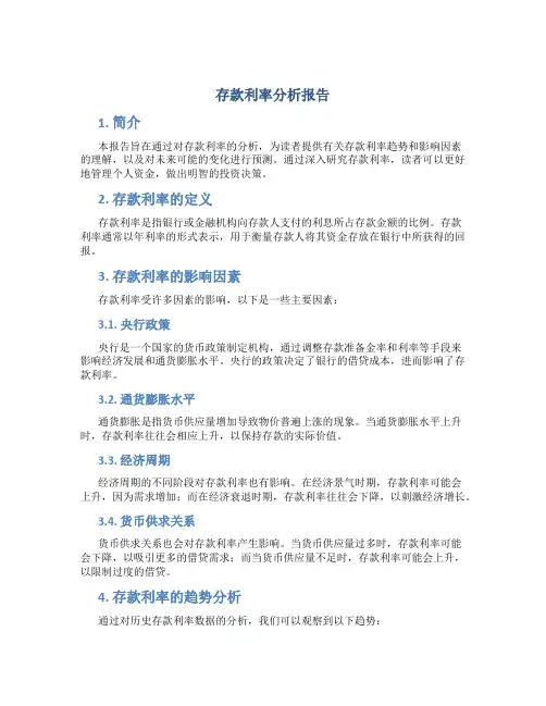 存款利率分析报告