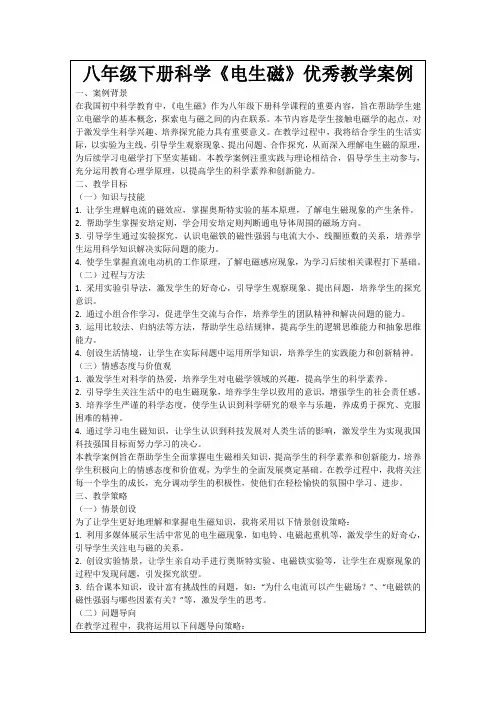 八年级下册科学《电生磁》优秀教学案例