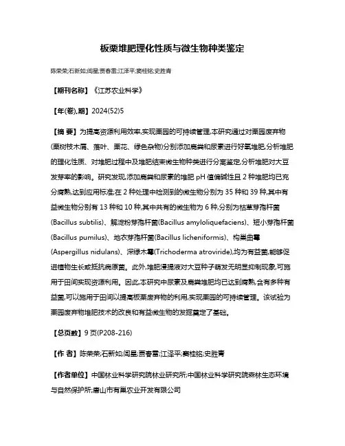板栗堆肥理化性质与微生物种类鉴定