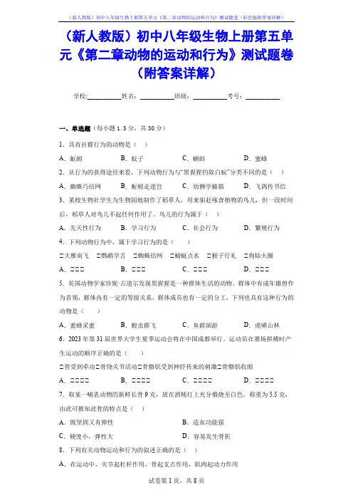 (新人教版)初中八年级生物上册第五单元《第二章动物的运动和行为》测试题卷(彩色版附答案详解)