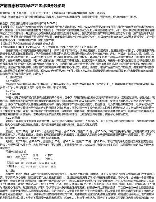 产前健康教育对孕产妇焦虑和分娩影响